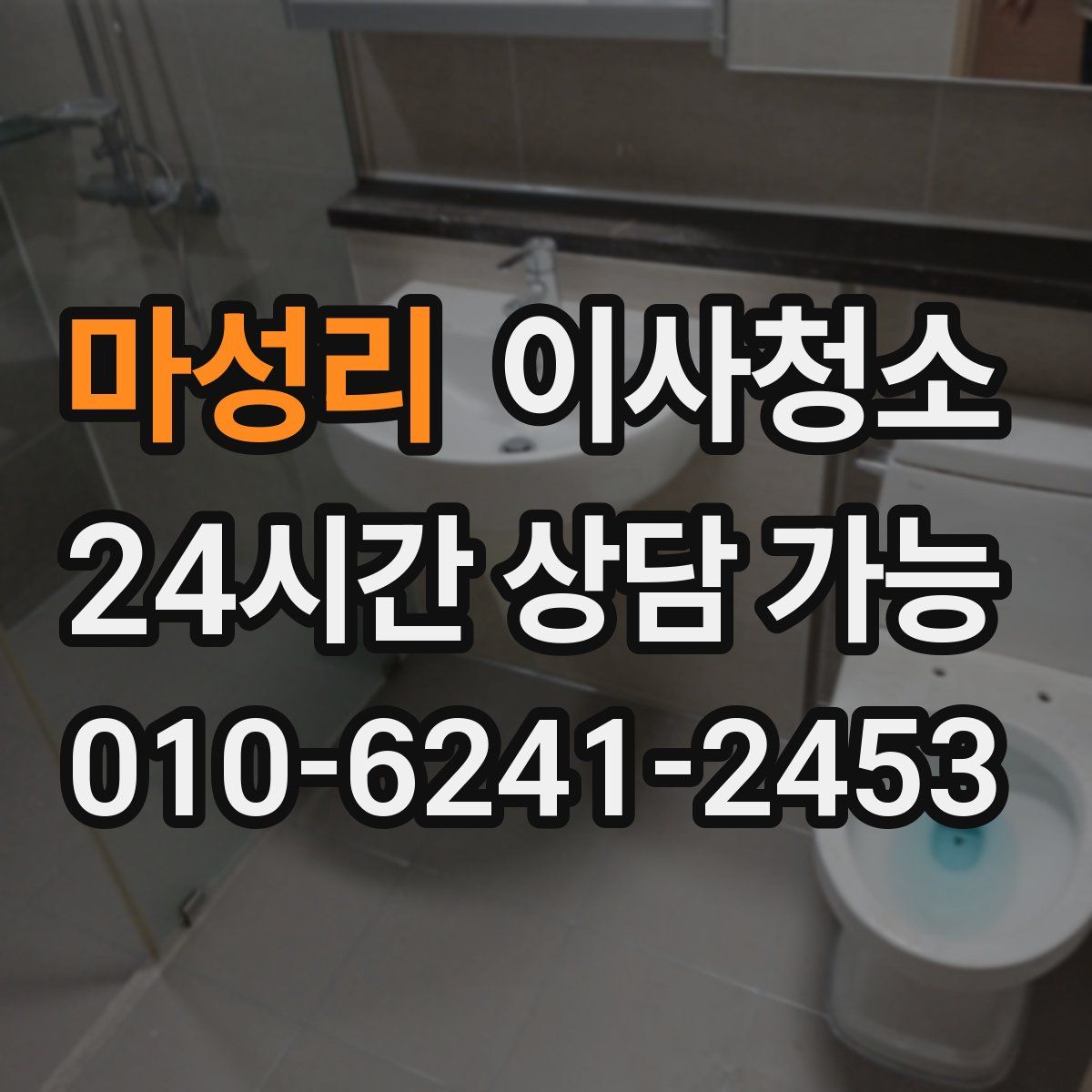 마성리 원룸청소