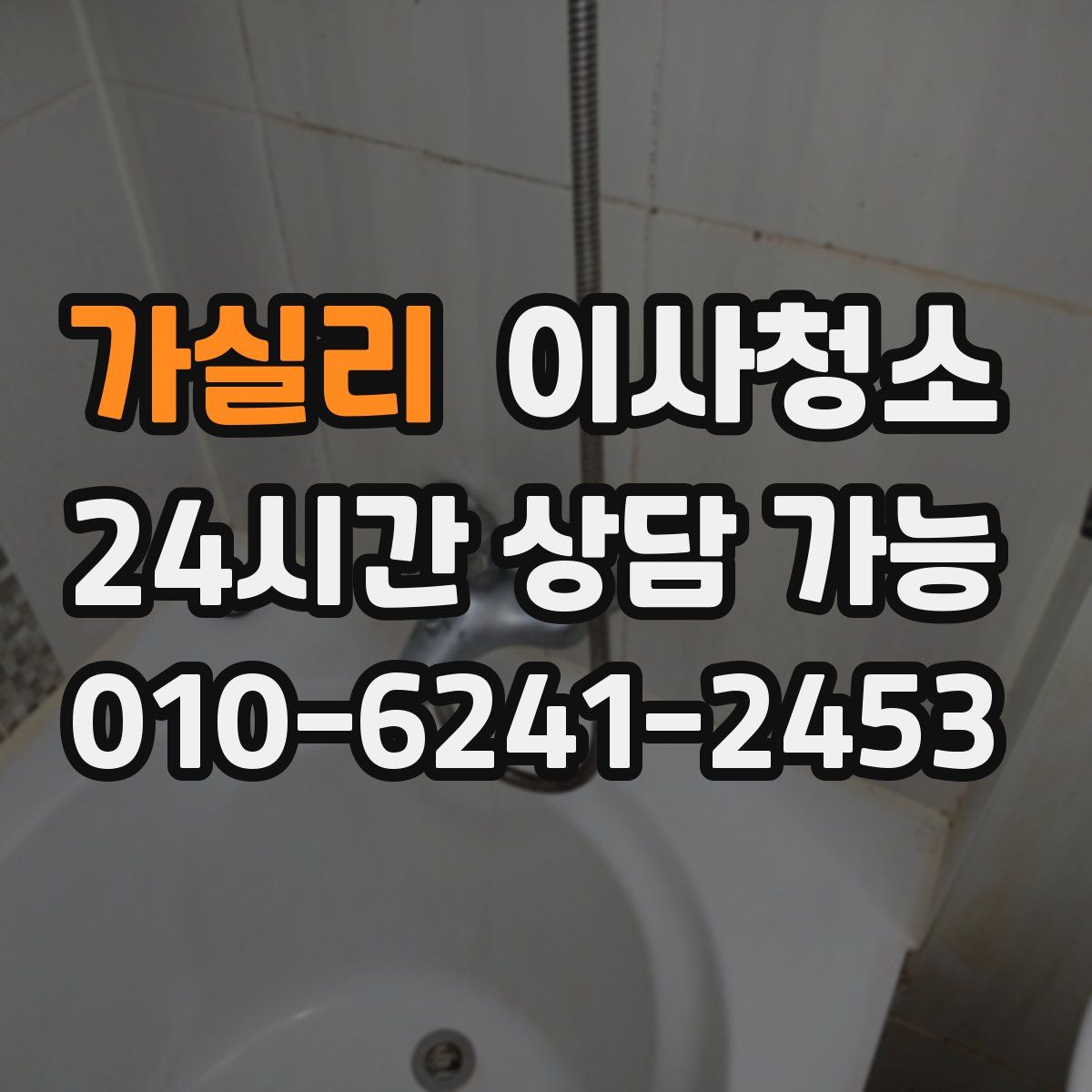 가실리 원룸청소