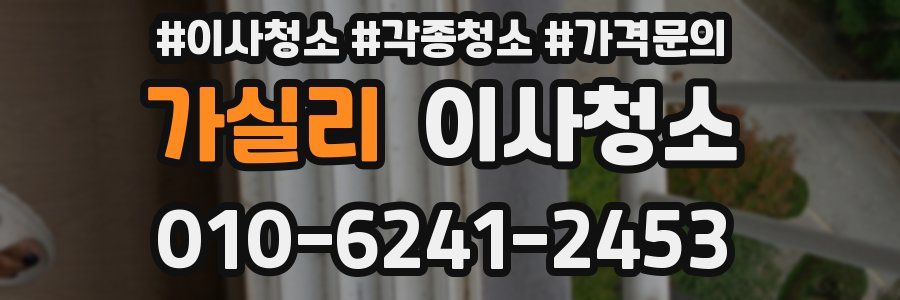가실리 이사청소