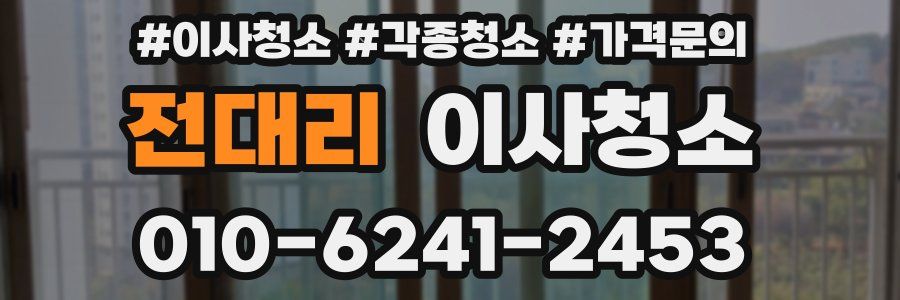 전대리 이사청소