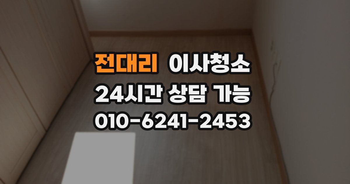 전대리 입주청소