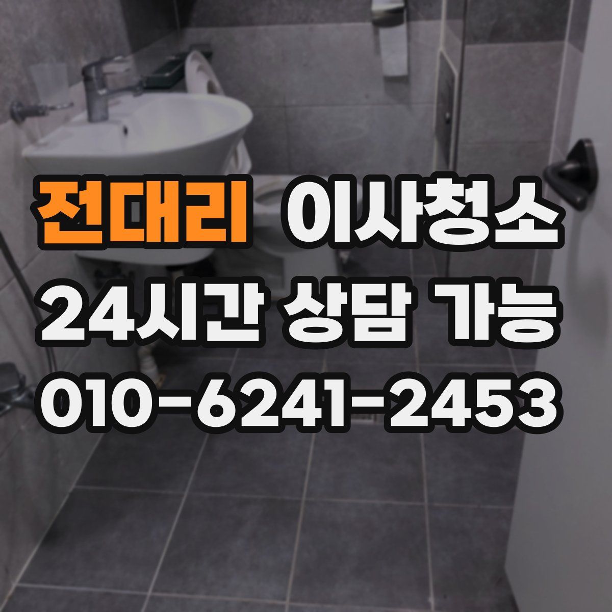 전대리 원룸청소