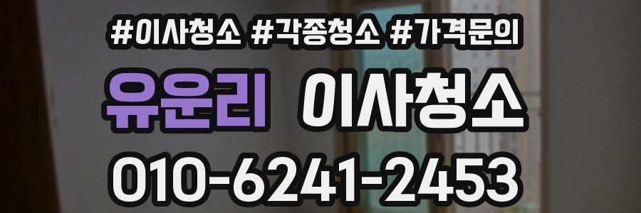 유운리 이사청소