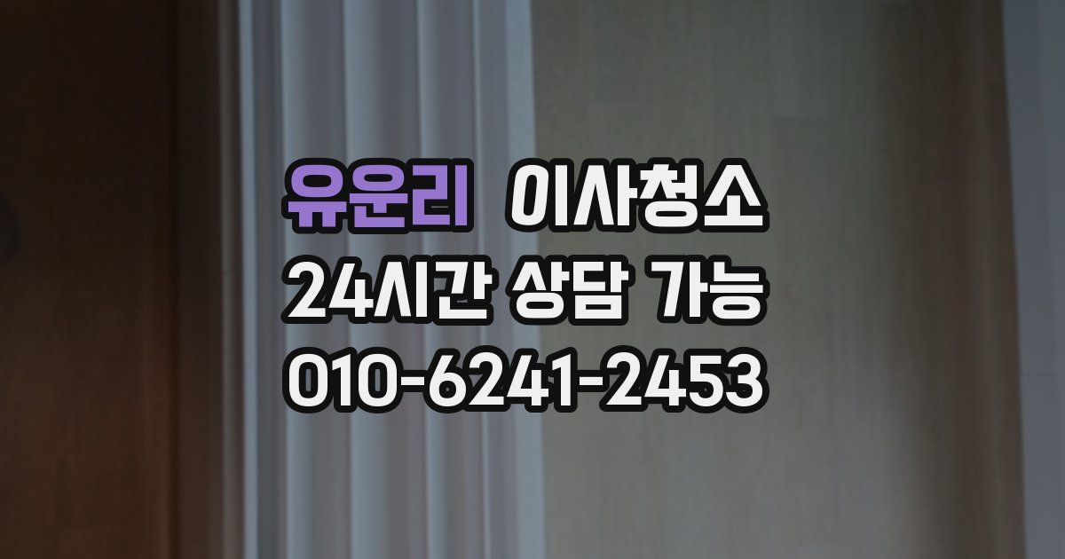 유운리 입주청소