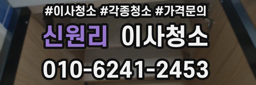 신원리 이사청소