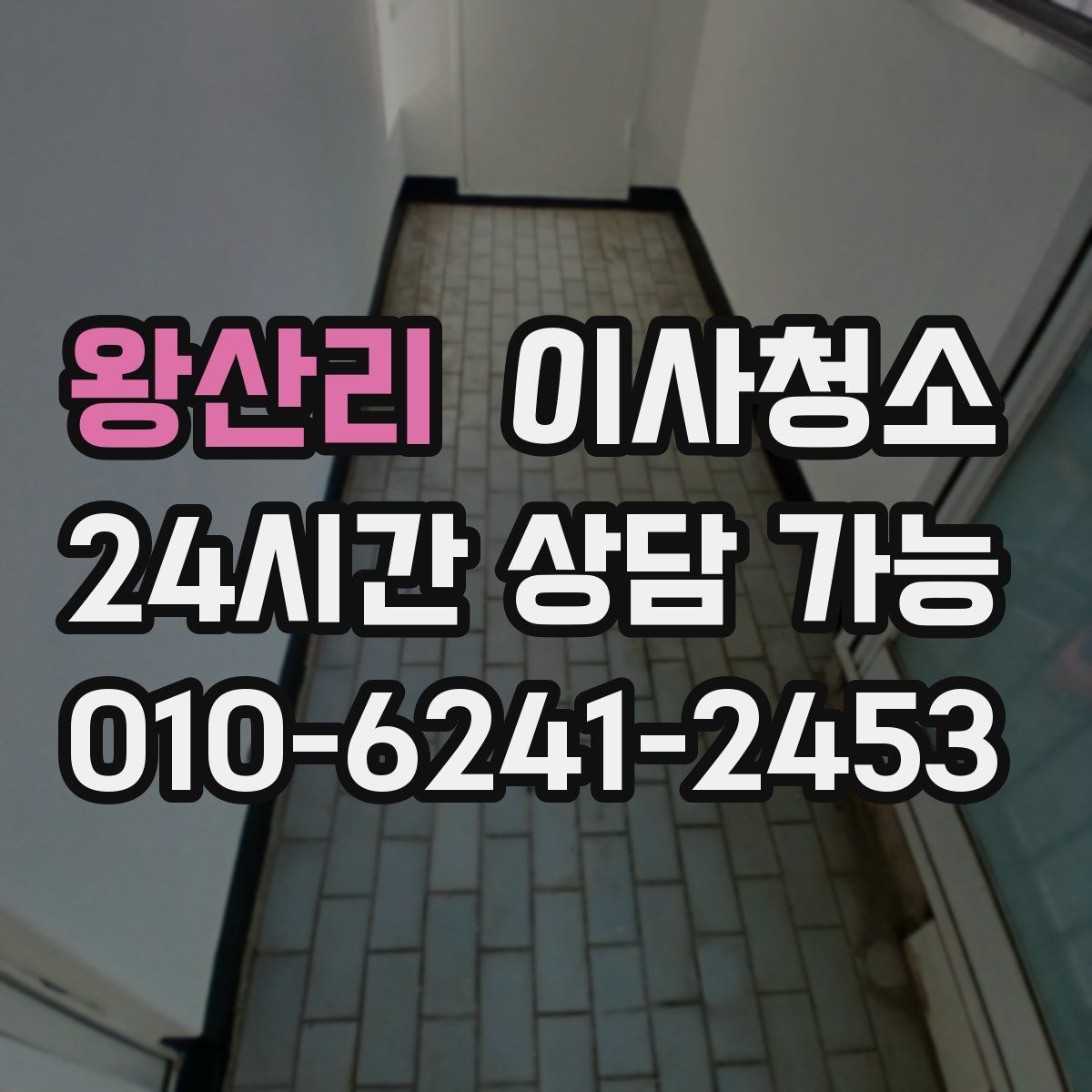 왕산리 원룸청소