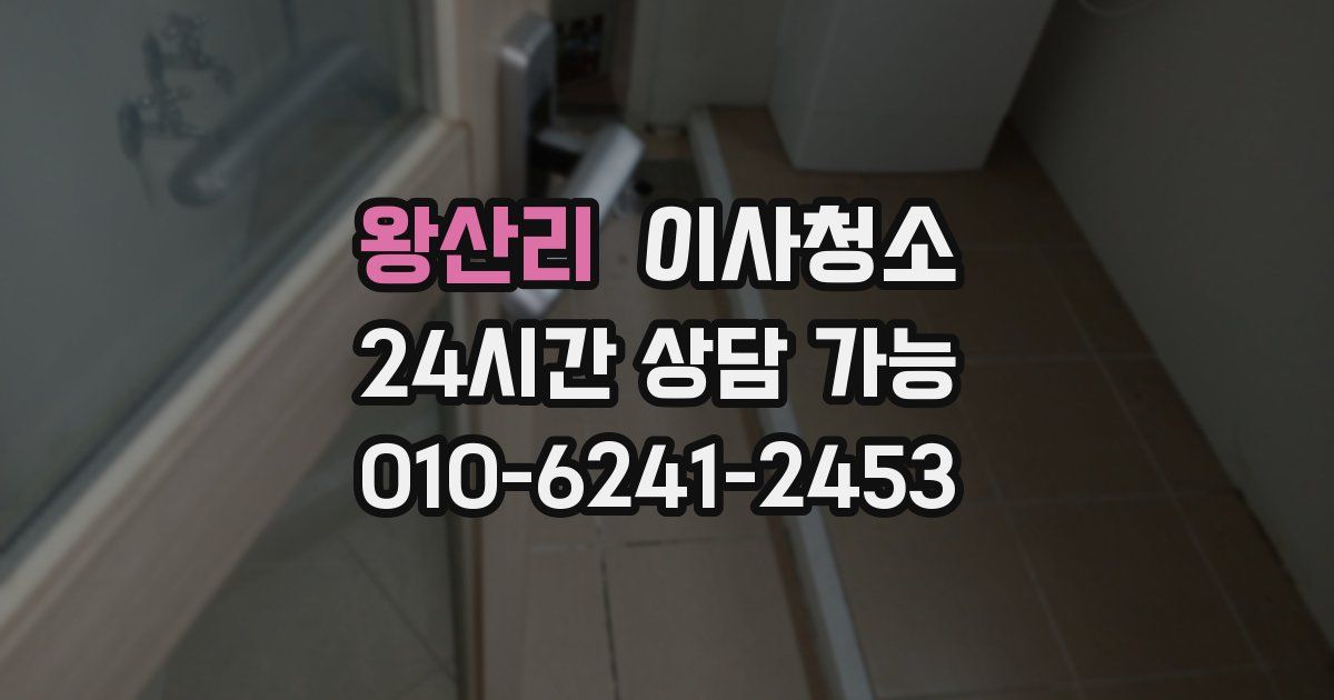 왕산리 입주청소