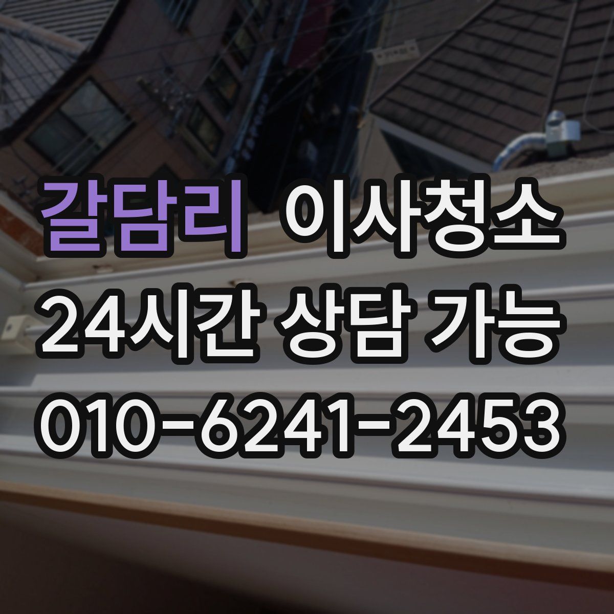 갈담리 원룸청소