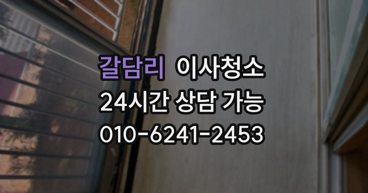 갈담리 입주청소