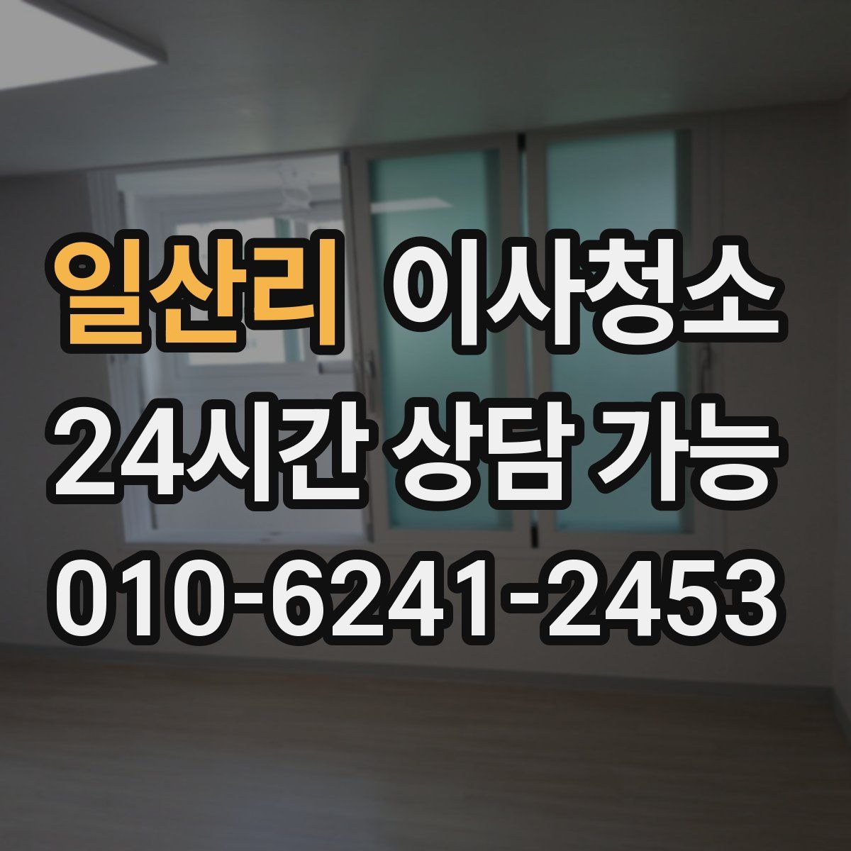 일산리 원룸청소