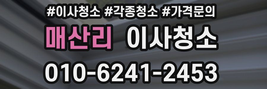 매산리 이사청소