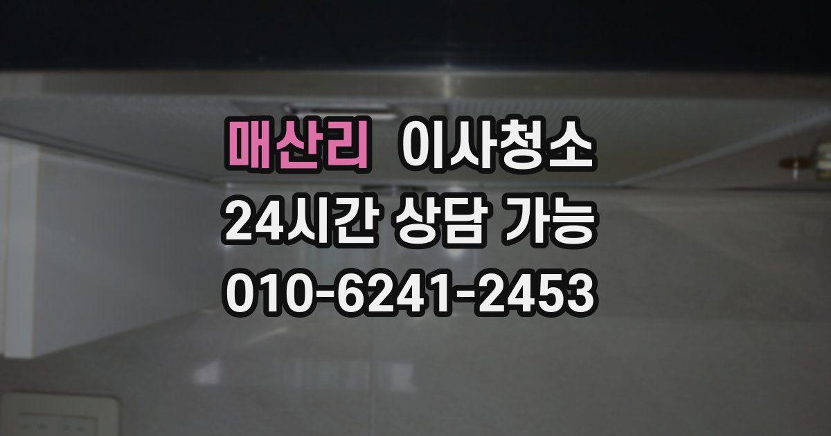 매산리 입주청소