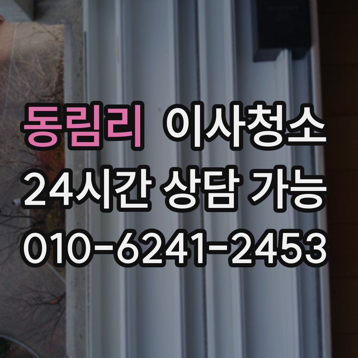 동림리 원룸청소