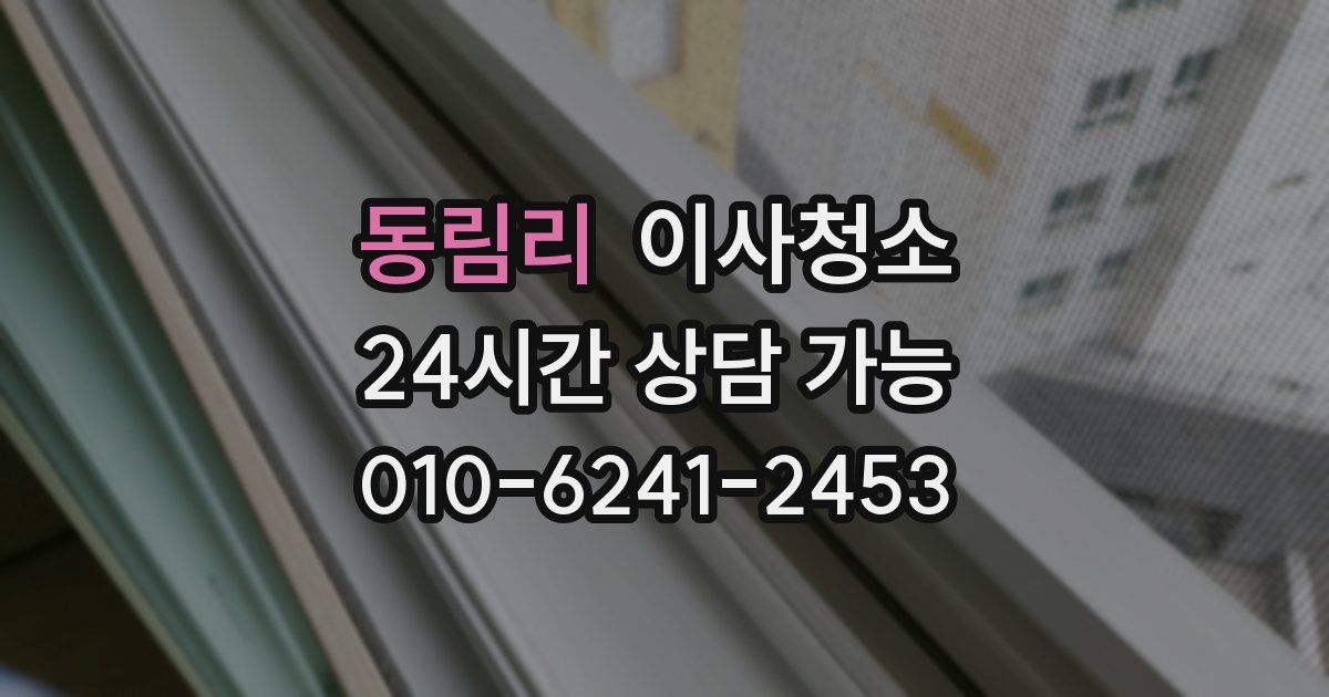 동림리 입주청소