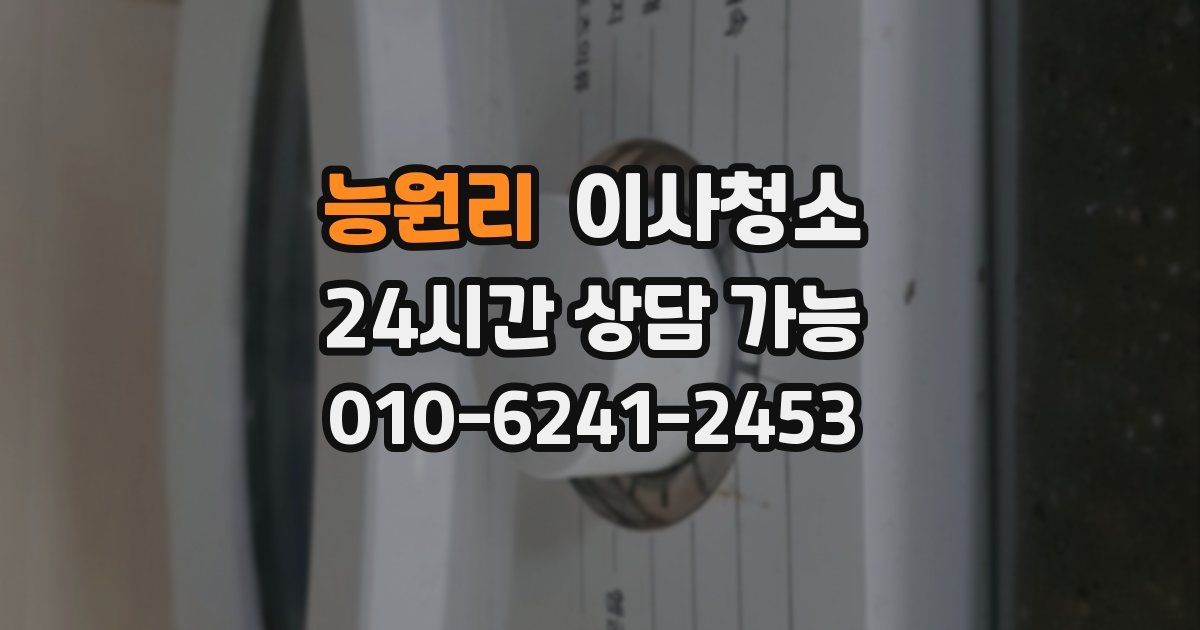 능원리 입주청소