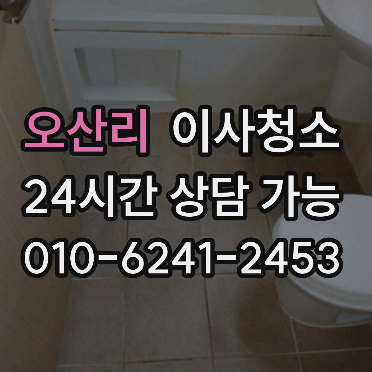 오산리 원룸청소