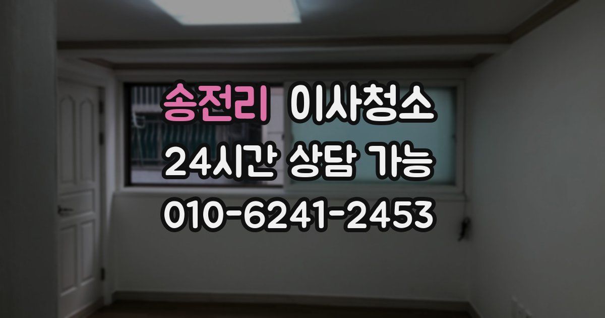 송전리 입주청소