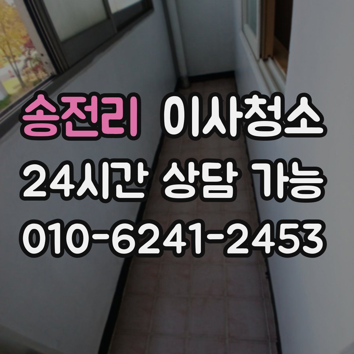 송전리 원룸청소