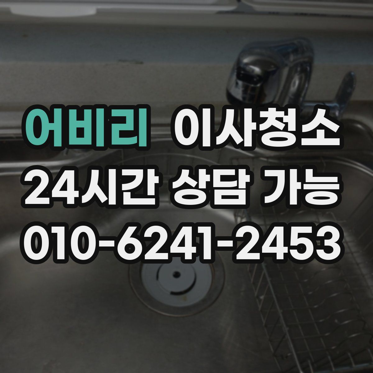 어비리 원룸청소