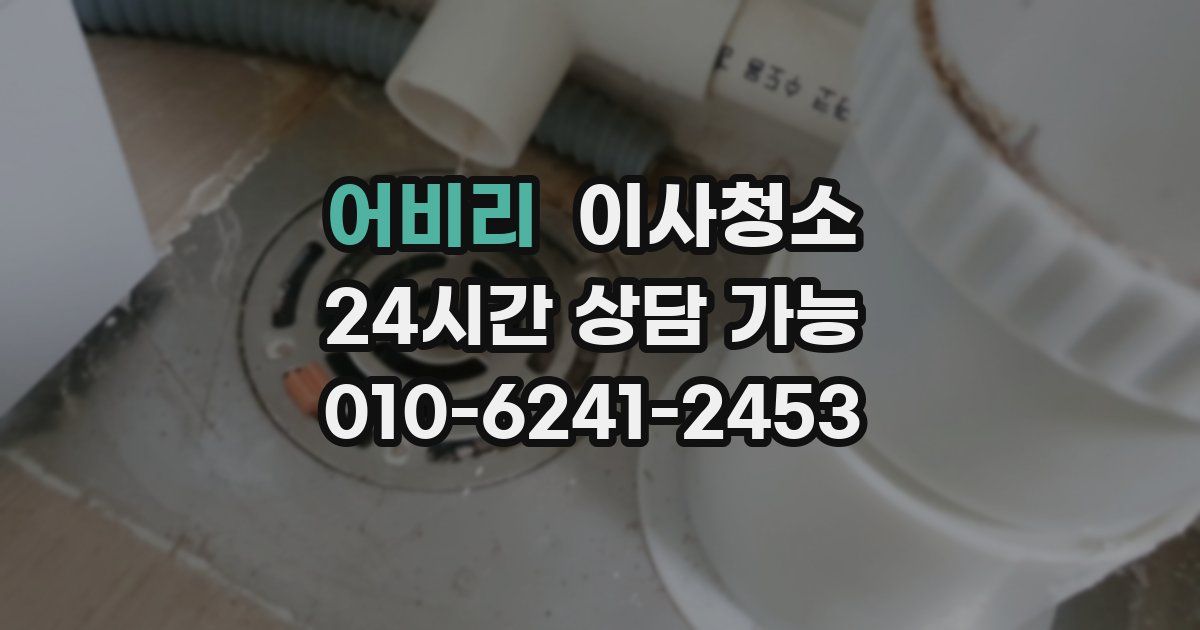 어비리 입주청소