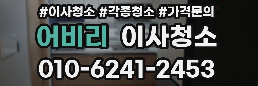 어비리 이사청소