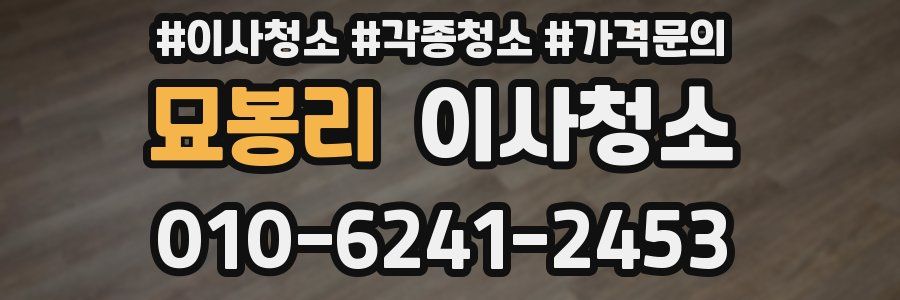 묘봉리 이사청소