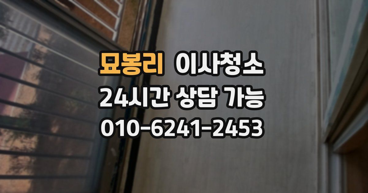 묘봉리 입주청소