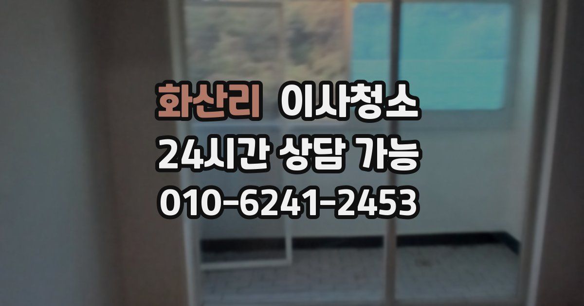 화산리 입주청소