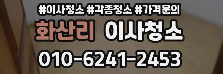 화산리 이사청소