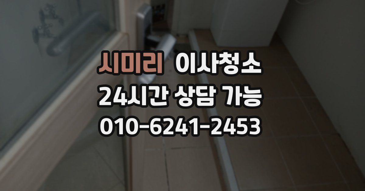 시미리 입주청소