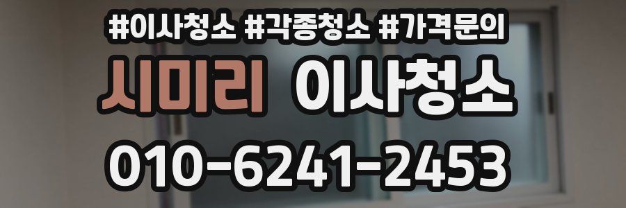 시미리 이사청소