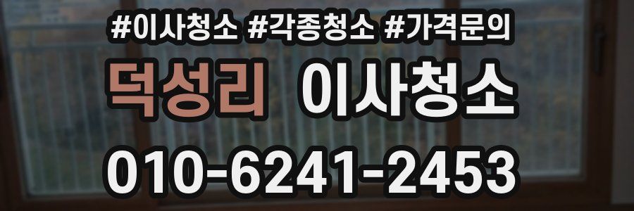 덕성리 이사청소