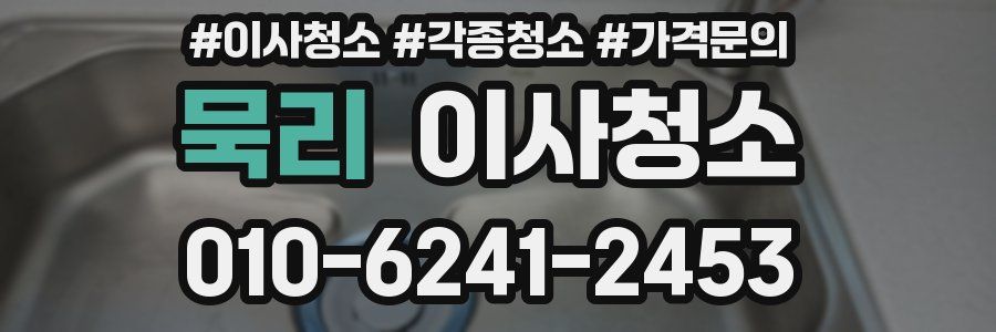 묵리 이사청소