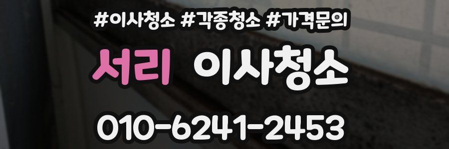 서리 이사청소