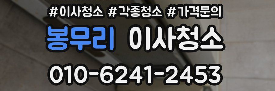 봉무리 이사청소