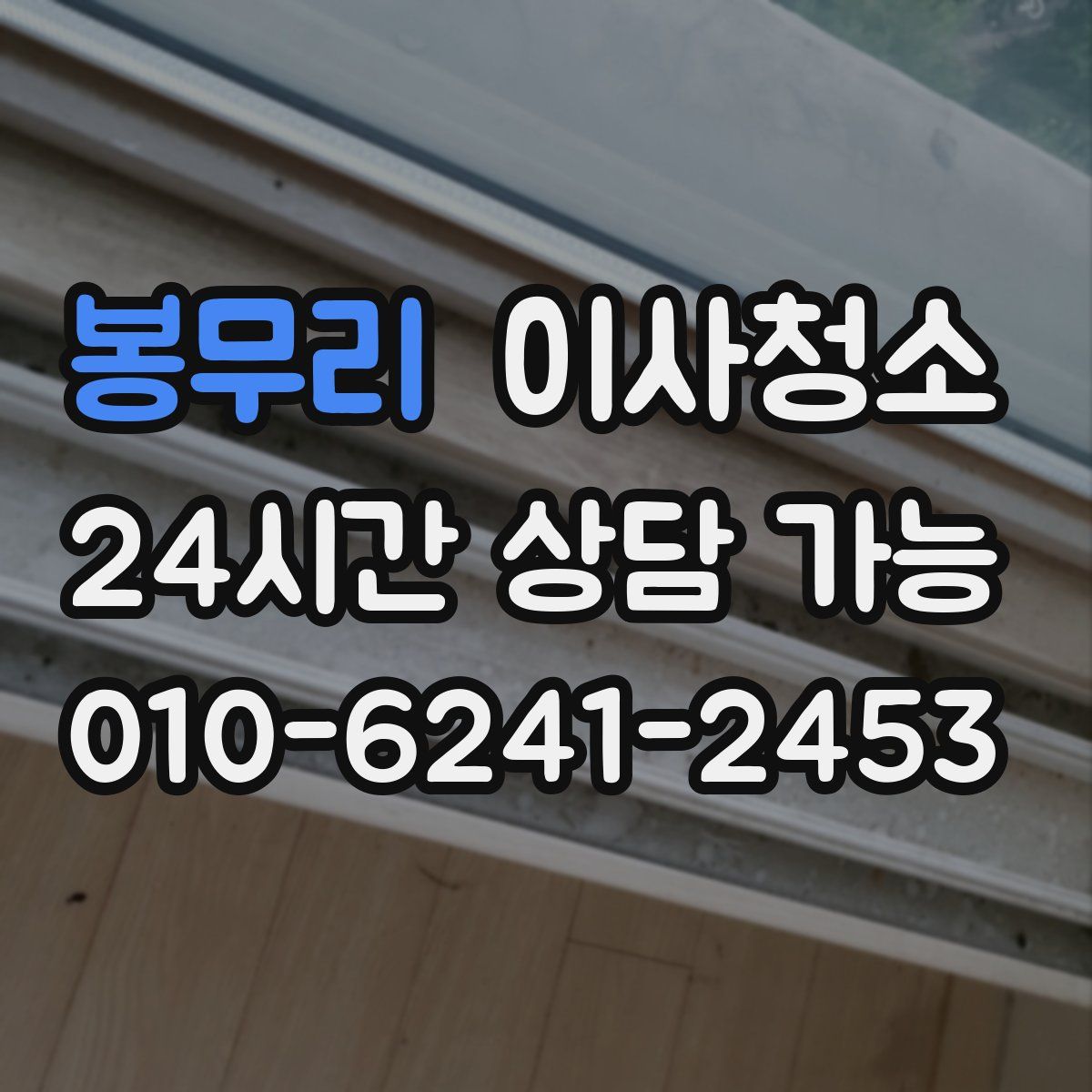 봉무리 원룸청소