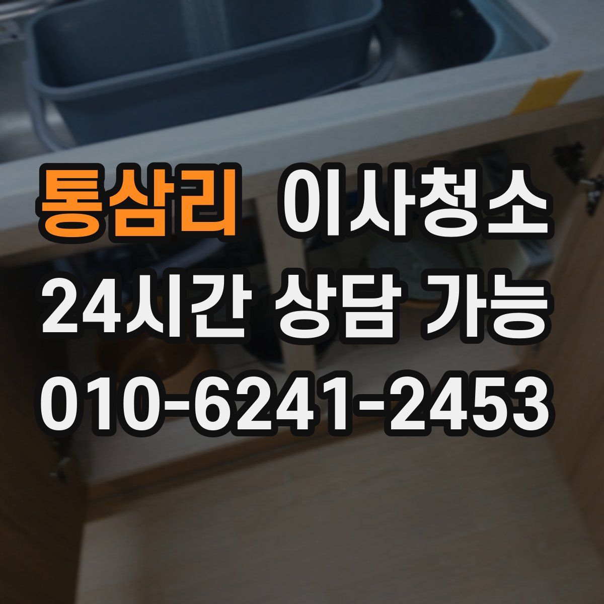 통삼리 원룸청소