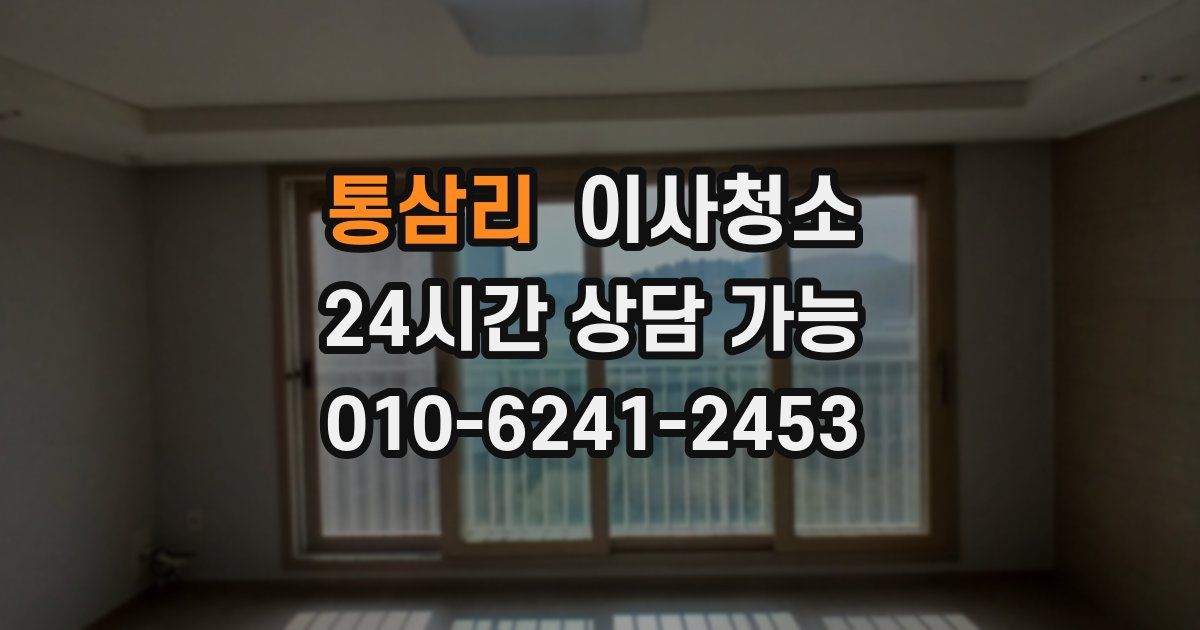 통삼리 입주청소