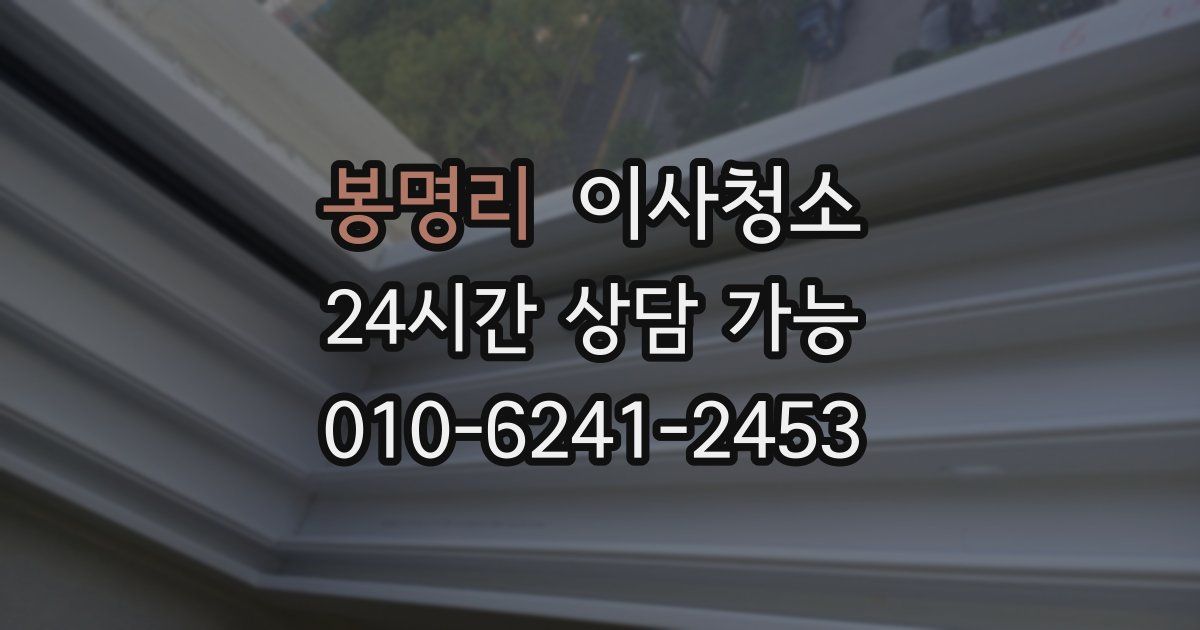 봉명리 입주청소