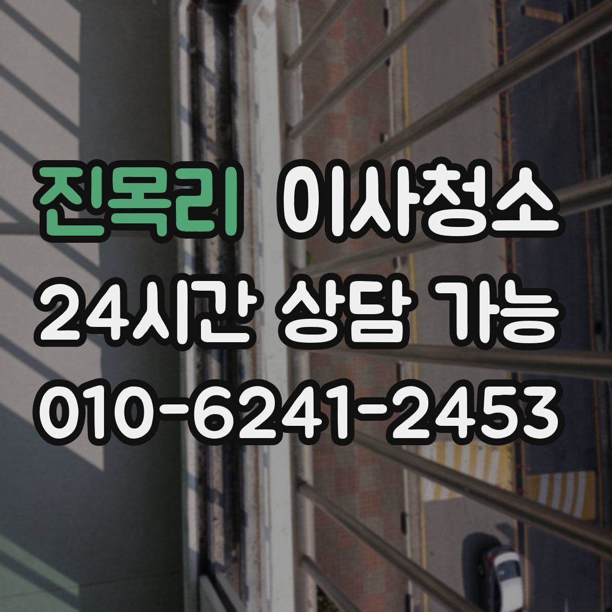 진목리 원룸청소