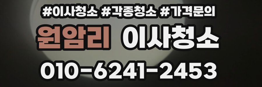 원암리 이사청소