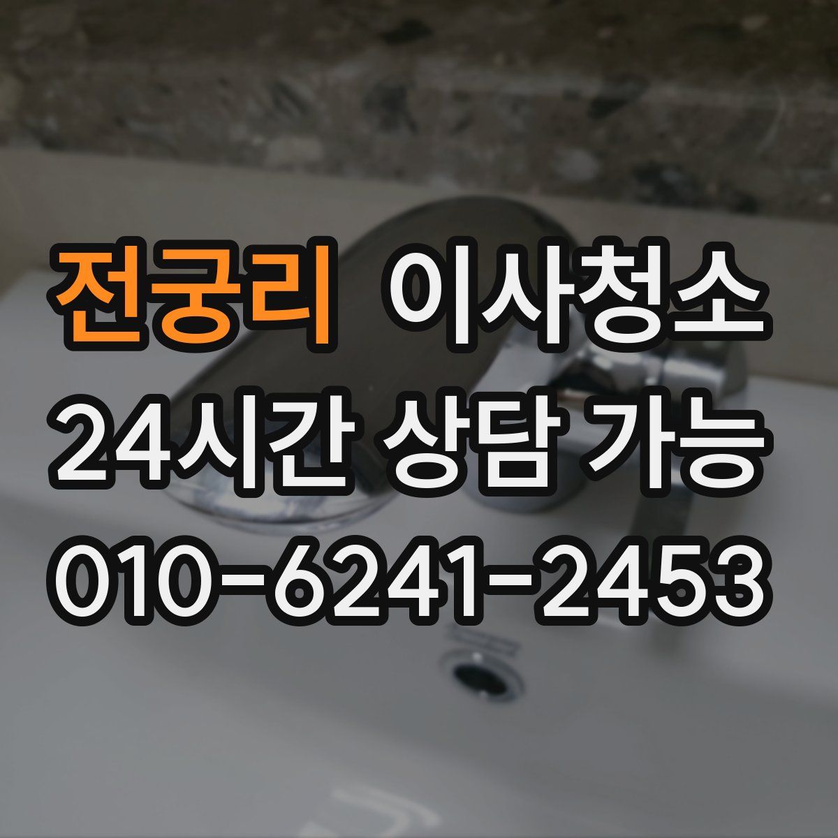 전궁리 원룸청소