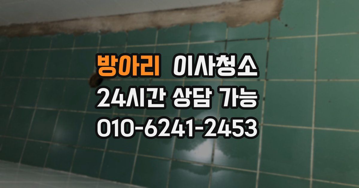 방아리 입주청소