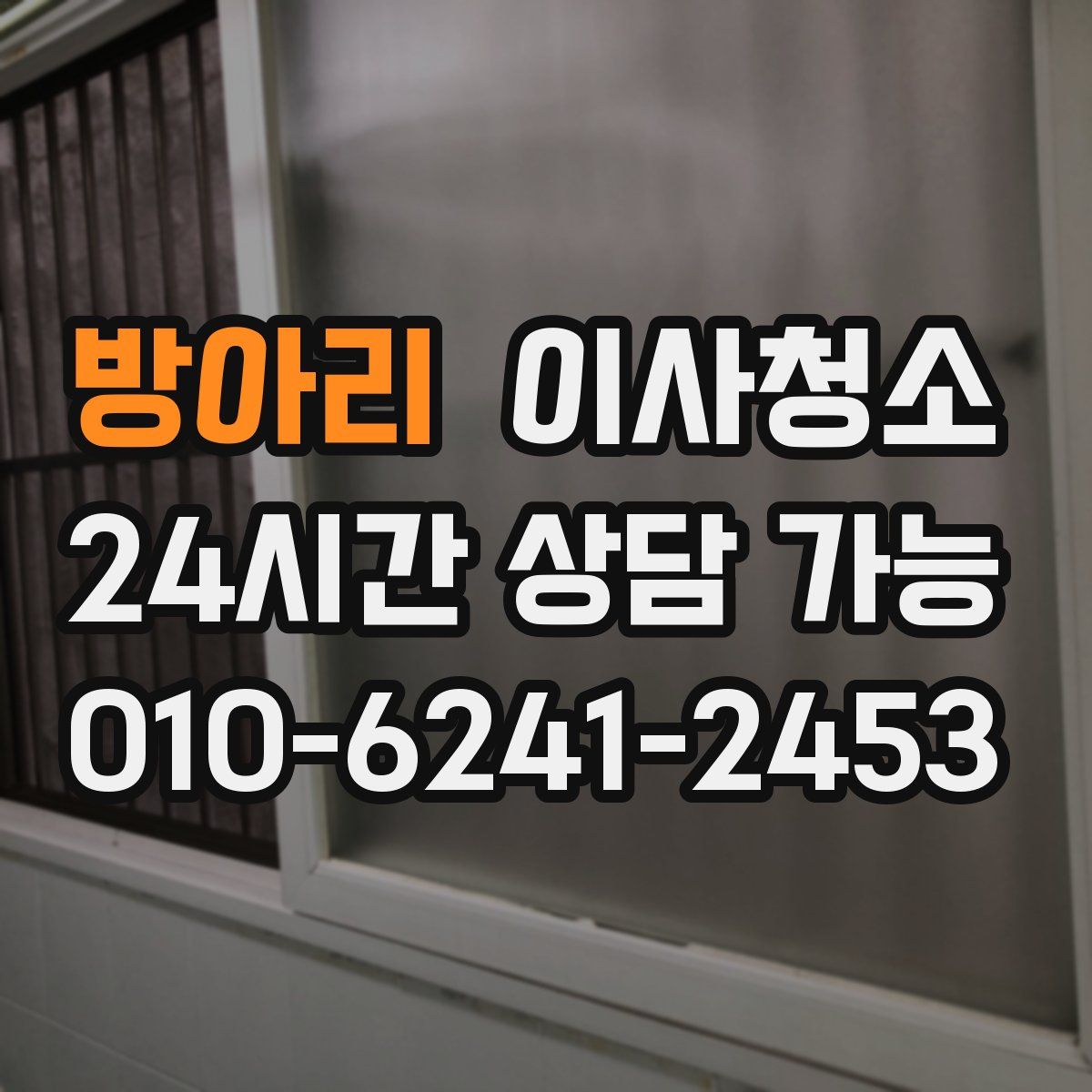 방아리 원룸청소