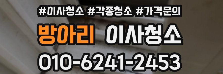 방아리 이사청소