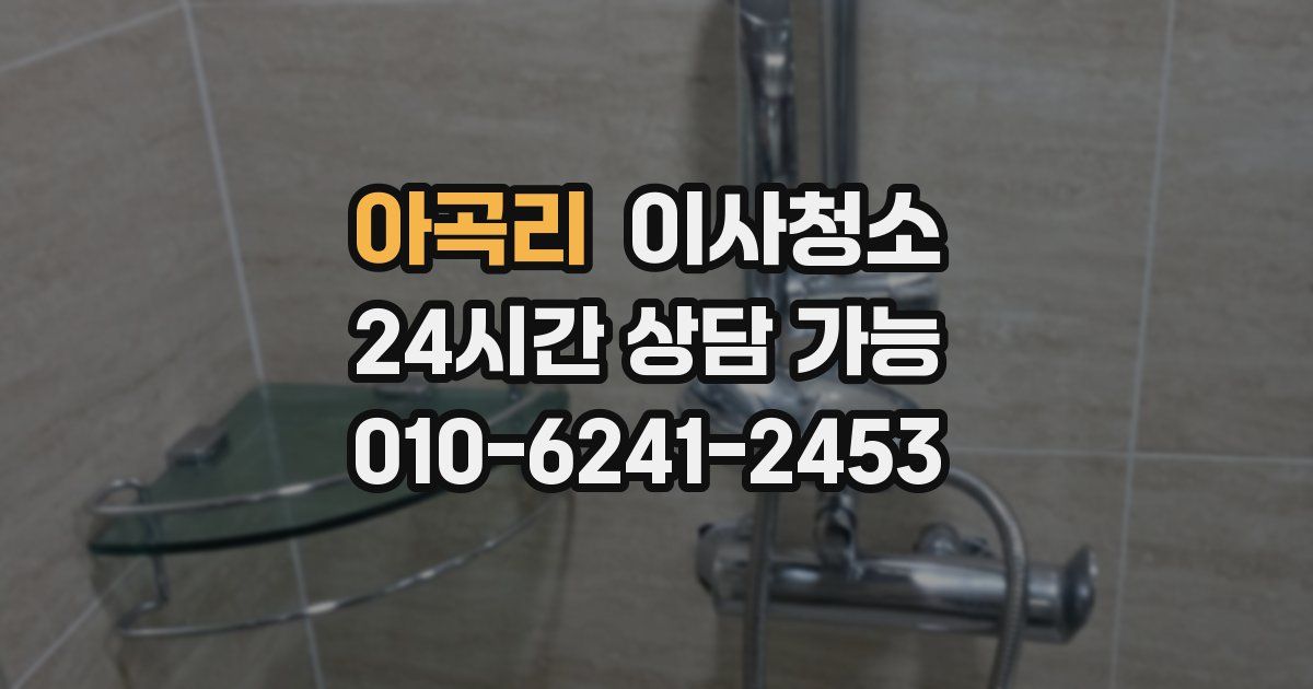 아곡리 입주청소