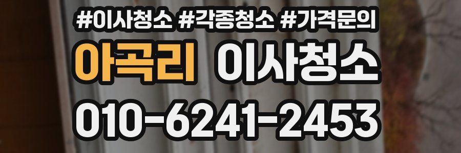 아곡리 이사청소