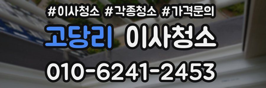 고당리 이사청소