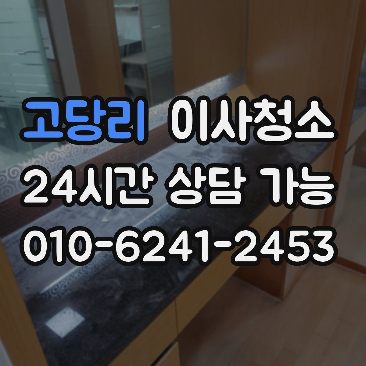 고당리 원룸청소