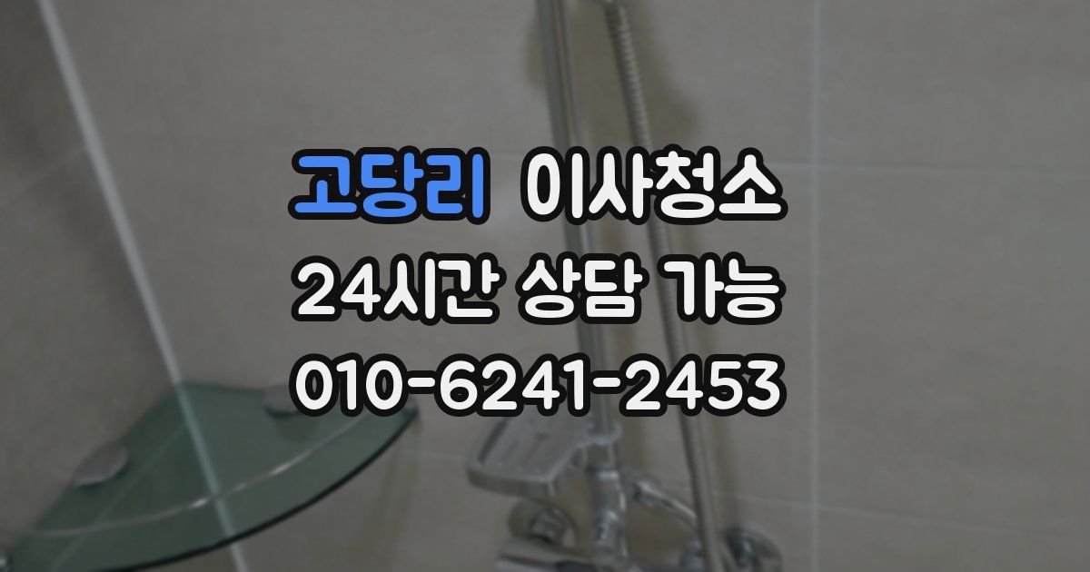 고당리 입주청소